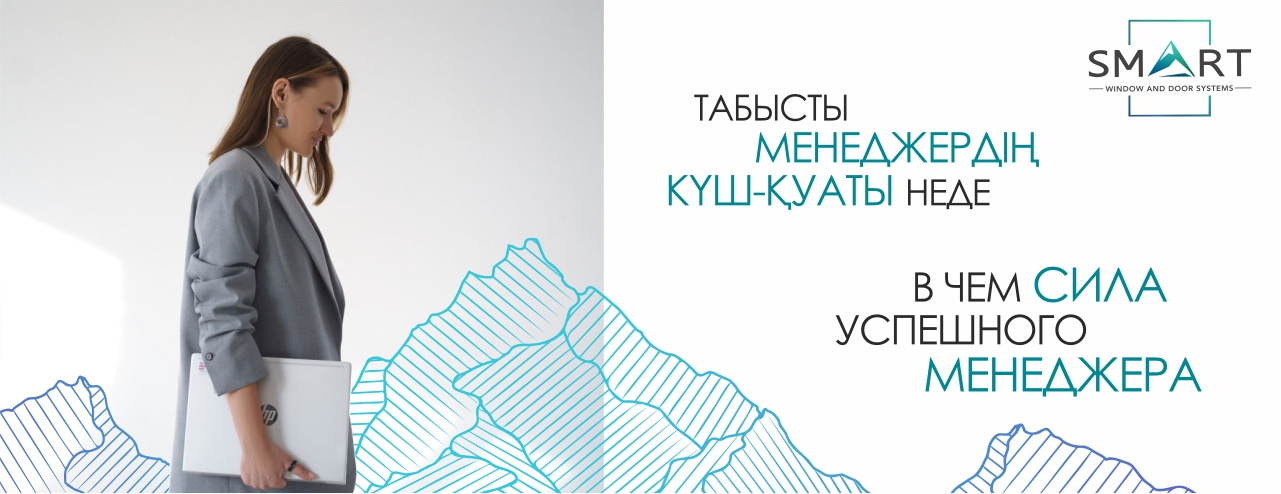 В чем сила успешного менеджера в Костаная