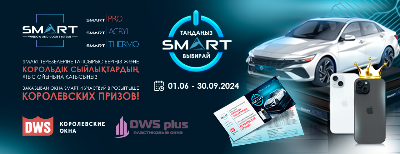 Финальный розыгрыш по акции “Выбирай SMART” в Костаная